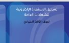 نصائح هامة لطلاب الصف الثالث الإعدادي قبل بدء تسجيل استمارة الشهادة الإعدادية