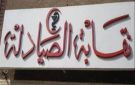 نقيب صيادلة القاهرة: 370 ألف صيدلي و67 ألف صيدلية في مصر يطرحان تحديات أمام سوق العمل - eg