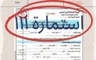 استخراج نموذج 111 أونلاين.. السعر وأماكن شرائه