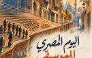  الثقافة تحتفل باليوم المصري للموسيقى بالقاهرة والمحافظات.. الثلاثاء المقبل - eg
