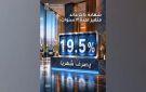 شهادة الإيداع المتغيرة من بنك الإمارات دبي الوطني.. عائد 19.5 سنويا يصرف شهريا ومدة 3 سنوات