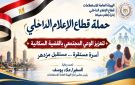 تصحيح المفاهيم والموروثات الاجتماعية الخاطئة حول تنظيم الأسرة.. ندوة بإعلام دمياط