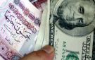 سعر الدولار مقابل الجنيه المصري اليوم الجمعة
