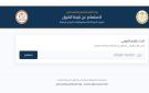  بلينك جديد ..التعليم تعلن انتهاء أزمة تعطل رابط نتيجة الدفعة الخامسة لمسابقة 30 ألف معلم