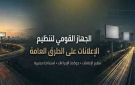  القومي لتنظيم الإعلانات يوسع نطاق التنفيذ ويضع الإسكندرية على خريطة التنظيم الحضاري للإعلانات