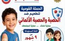 صحة الغربية تستعد لتنفيذ الحملة القومية للتطعيم ضد الحصبة والحصبة الألمانية أول أكتوبر - eg