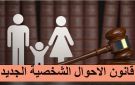 مشروع قانون الأحوال الشخصية.. دعوى واحدة بدل قضايا النفقة المتعددة.. تفاصيل