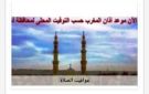 مواقيت الصلاة في أسوان اليوم الخميس 10-9-2026