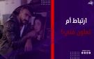 ارتباط أم تعاون فني؟.. أحمد العوضي يكشف عن علاقته بـ يارا السكري - eg