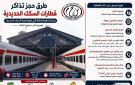 تعرف على طرق حجز تذاكر قطارات السكك الحديدية ووسائل الدفع المختلفة