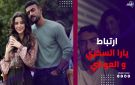دائما الثنائيات لها حاجة من الحب حقيقة ارتباط يارا السكري والعوضي - eg