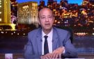 عمرو أديب: مستعد أطبل لأي حد يخلي البلد دي كويسة - eg