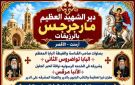 دير مارجرجس بأرمنت يعلن ضوابط حجز وتسليم الخيام الداخلية الجاهزة