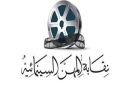 نقابة السينمائيين تعلن وفاة مدير التصوير عمرو الشناوي