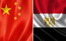 بيان مشترك لمصر والصين حول مواصلة تعميق علاقات الشراكة الإستراتيجية الشاملة