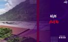 لا أمطار ولا عواصف .. كيف ضرب الفيضان نيبال دون إنذار؟ فيديوجراف
