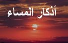 أذكار المساء كاملة.. آيات قرآنية وأدعية مأثورة لتحصين النفس وذكر الله