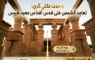 الشمس تعامد على قدس أقداس معبد هيبس بالوادي الجديد .. غدا