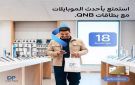 بنك QNB مصر يتيح تقسيط أحدث الموبايلات من Dubai Phone حتى 18 شهرا بدون فوائد أو مصاريف إدارية
