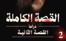 طرح ثاني حكايات القصة الكاملة 25 سبتمبر