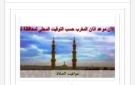 مواقيت الصلاة في أسوان اليوم الثلاثاء 22-9-2026 - eg