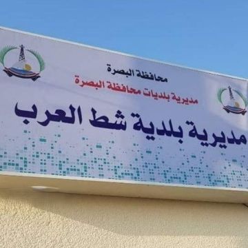 بالوثيقة.. إعفاء سناء شراد من إدارة شعبة الأملاك في بلدية شط العرب وتكليف صلاح يحيى بمهامها مؤقتا بالوثيقة.. إعفاء سناء شراد من إدارة شعبة الأملاك في بلدية شط العرب وتكليف صلاح يحيى بمهامها مؤقتا