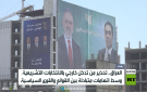 انتخابات العراق..مخاوف التدخلات الخارجية - iq