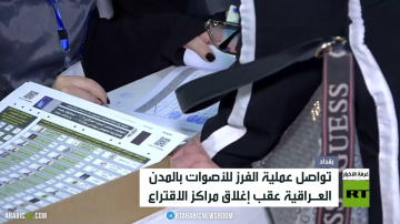 تواصل عملية فرز الأصوات بانتخابات العراق تواصل عملية فرز الأصوات بانتخابات العراق