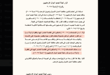 العراق بين خطأ إداري وضغط سياسي: أزمة التصنيف تعود بصيغتها القانونية والسياسية العراق بين خطأ إداري وضغط سياسي: أزمة التصنيف تعود بصيغتها القانونية والسياسية