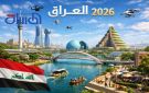 العراق يودع 2025 ويستقبل العام الجديد بتحديات جديدة