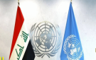 اليوم.. انتهاء مهمة البعثة الأممية في العراق و سط استقرار مشجع و توازن داخلي وخارجي