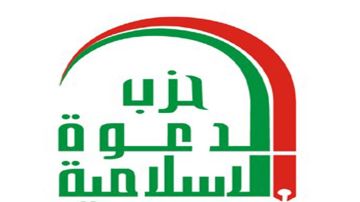 بما بخص اجتثاث البعث.. حزب الدعوة يعلن دعمه الكامل لإجراءات هيئة المساءلة والعدالة