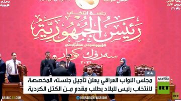 العراق.. تأجيل جلسة انتخاب رئيس للبلاد العراق.. تأجيل جلسة انتخاب رئيس للبلاد