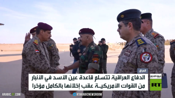 الدفاع العراقية تتسلم قاعدة عين الأسد