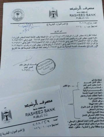 مصرف الرشيد يعلن توقف منح المخصصات الجامعية لموظفيه اعتبارا من 2 كانون الثاني