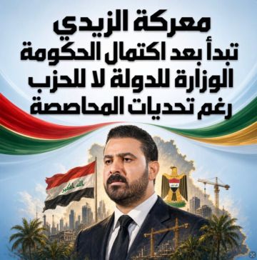 معركة الزيدي تبدأ بعد اكتمال الحكومة.. الوزارة للدولة لا للحزب رغم تحديات المحاصصة معركة الزيدي تبدأ بعد اكتمال الحكومة.. الوزارة للدولة لا للحزب رغم تحديات المحاصصة