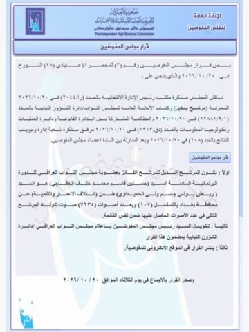 استبدال نائب بغداد حسنين الخفاجي بالمرشح رياض الحميداوي من ائتلاف الاعمار والتنمية استبدال نائب بغداد حسنين الخفاجي بالمرشح رياض الحميداوي من ائتلاف الاعمار والتنمية