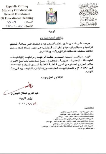 وزارة التربية تقرر منع تغيير أسماء المدارس حفاظا على حقوق الطلبة وسلامة وثائقهم الدراسية وزارة التربية تقرر منع تغيير أسماء المدارس حفاظا على حقوق الطلبة وسلامة وثائقهم الدراسية