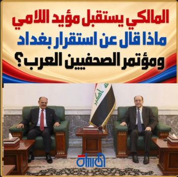 المالكي يستقبل مؤيد اللامي.. ماذا قال عن استقرار بغداد ومؤتمر الصحفيين العرب؟ المالكي يستقبل مؤيد اللامي.. ماذا قال عن استقرار بغداد ومؤتمر الصحفيين العرب؟