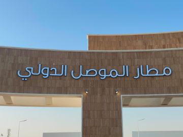 العراق يفتح مطار الموصل للشركات العالمية العراق يفتح مطار الموصل للشركات العالمية