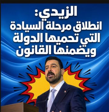 الزيدي: انطلاق مرحلة السيادة التي تحميها الدولة ويضمنها القانون الزيدي: انطلاق مرحلة السيادة التي تحميها الدولة ويضمنها القانون