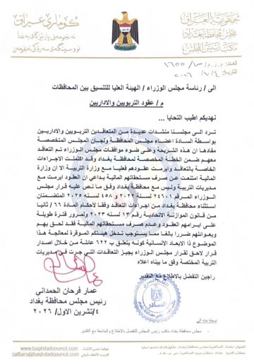 مجلس بغداد يطالب بصرف مستحقات المتعاقدين التربويين والإداريين مجلس بغداد يطالب بصرف مستحقات المتعاقدين التربويين والإداريين