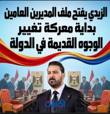  الزيدي يفتح ملف المديرين العامين.. بداية معركة تغيير الوجوه القديمة في الدولة 