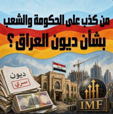  من كذب على الحكومة والشعب بشأن ديون العراق ؟