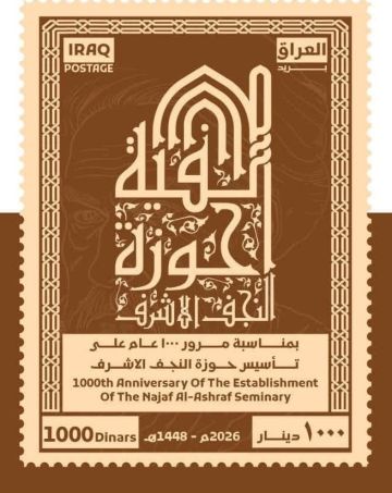 وزارة الاتصالات تطلق طابعا بريديا يوثق ألفية الحوزة العلمية في النجف الأشرف وزارة الاتصالات تطلق طابعا بريديا يوثق ألفية الحوزة العلمية في النجف الأشرف