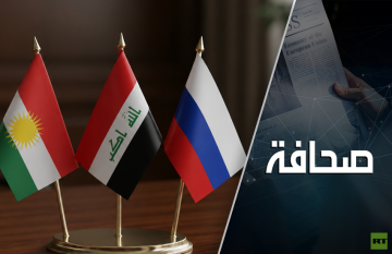 روسيا في كردستان العراق: آفاق واعدة روسيا في كردستان العراق: آفاق واعدة