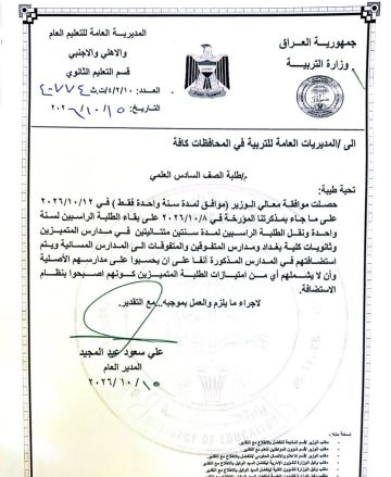 التربية تحدد ضوابط بقاء الطلبة الراسبين في مدارس المتميزين والمتفوقين