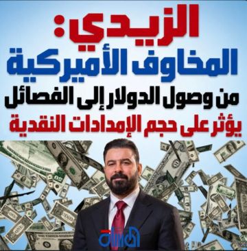 الزيدي: المخاوف الأميركية من وصول الدولار إلى الفصائل يؤثر على حجم الإمدادات النقدية الزيدي: المخاوف الأميركية من وصول الدولار إلى الفصائل يؤثر على حجم الإمدادات النقدية