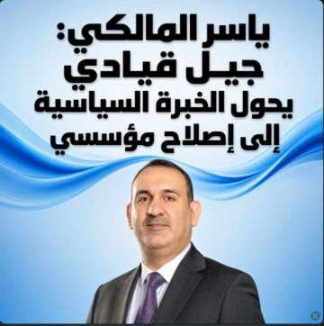ياسر المالكي: جيل قيادي يحول الخبرة السياسية إلى إصلاح مؤسسي ياسر المالكي: جيل قيادي يحول الخبرة السياسية إلى إصلاح مؤسسي