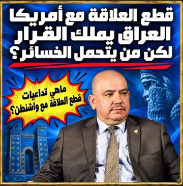 قطع العلاقة مع أمريكا.. العراق يملك القرار لكن من يتحمل الخسائر؟ قطع العلاقة مع أمريكا.. العراق يملك القرار لكن من يتحمل الخسائر؟